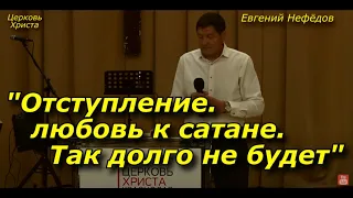 "Отступление. Любовь к сатане.Так долго не будет"16-07-2023 Евгений Нефёдов Церковь Христа Краснодар