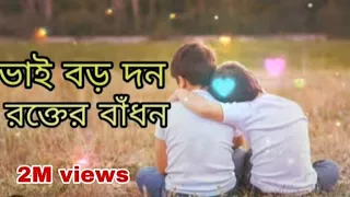 vai boro Dhon rokter Badhon  👨‍❤️‍👨  ভাই বড় দন রক্তের বাঁধন 🥰 || Bangla song 2024
