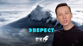 Эверест