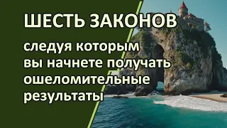 Шесть законов РАЗУМА  Второй и шестой