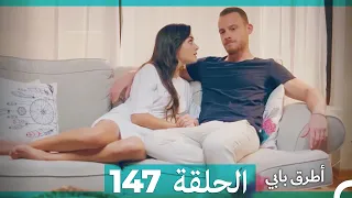 Mosalsal Otroq Babi - 147 انت اطرق بابى - الحلقة (Arabic Dubbed)