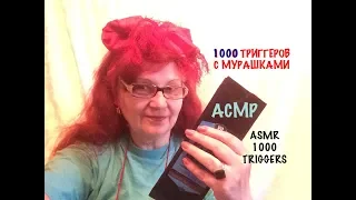 807 🥰 #АСМР 1000 Триггеров с Мурашками за 15 минут 🤭 #ASMR #Triggers #Shivers