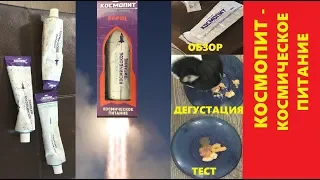 Обзор на космическую еду КОСМОПИТ. ИРП для космонавтов