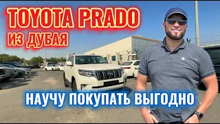 Toyota Prado из ДУБАЯ как можно с экономить ?// экспорт авто из Дубая // авторынок Дубая //