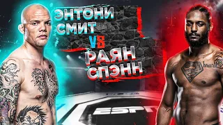 UFC Fight Night: Энтони Смит VS Райан Спэнн прогноз | MMA REVIEW | аналитика мма