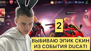 ПОДАРИЛ ЭПИК СКИН НА ДЕНЬ РОЖДЕНИЯ В MOBILE LEGENDS ИЗ СОБЫТИЯ •DUCATI• 2 ЧАСТЬ #mlbb #mobilelegends