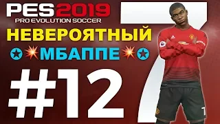 🔥Карьера за МАНЧЕСТЕР ЮНАЙТЕД #12 НЕВЕРОЯТНЫЙ 💥МБАППЕ💥✪ PES 2019 ✪