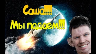 Глад Валакас с Сашкой СХС покоряют Луну))))Ржака)))