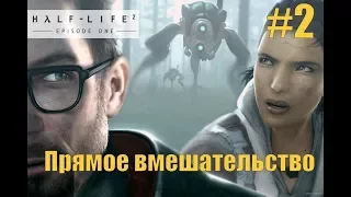 Прохождение Half-Life 2: Episode One. Серия 2 (Прямое вмешательство)