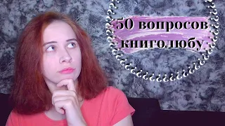 50 ВОПРОСОВ КНИГОЛЮБУ (КНИЖНЫЙ TAG)