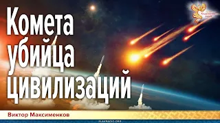 Комета – убийца цивилизаций.| Виктор Максименков