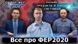 ФЕР-2020 Обзор, сравнение с ФЕР-2017 Онлайн конференция Дженерал Смета. Курсы сметчиков онлайн.