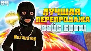 ПУТЬ БАРЫГИ НА ВАЙ СИТИ #4! ПЕРЕПРОДАЖИ НА 10ККК ЗА 72 ЧАСА на АРИЗОНА РП!