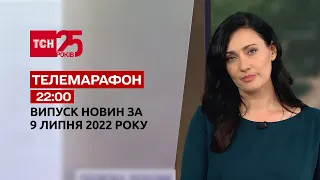 Телемарафон | Випуск ТСН 22:00 за 9 липня 2022 року