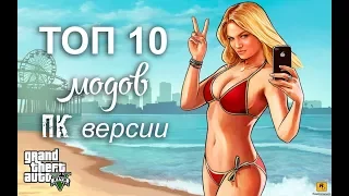 10-КА ЛУЧШИХ МОДОВ ДЛЯ GTA 5 ССЫЛКИ В ОПИСАНИЕ