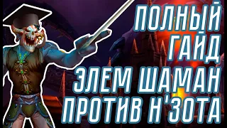 Гайд на Н'Зота для Элем Шамана — N'Zoth Elemental Shaman Guide