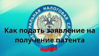 Как подать заявление на патент на 2022 год через личный кабинет ИП