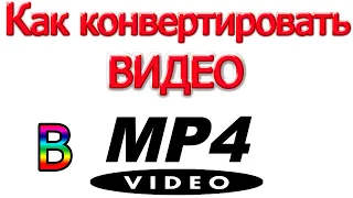 Как конвертировать видео в mp4 формат, как сделать видео в mp4