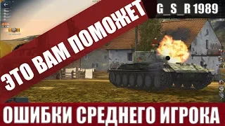 WoT Blitz - Средние игроки и что с ними не так .Работа над ошибками- World of Tanks Blitz (WoTB)