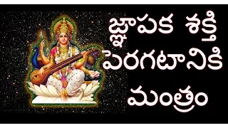 Best Mantra to Improve your Memory - జ్ఞాపక శక్తి పెరగటానికి ఏ మంత్రాన్ని జపించాలి.