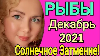 ПЕРЕМЕНЫ🔴РЫБЫ  Декабрь 2021/РЫБЫ  ТАРО на ДЕКАБРЬ 2021/СОЛНЕЧНОЕ ЗАТМЕНИЕ 4 декабря 2021/Olga Stella