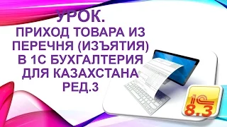 УРОК. Приход товара из перечня (изъятия) с указанием источника происхождения