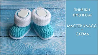 The most beautiful crochet baby booties. How to crochet a baby booties. Crochet.