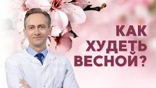 Как худеть весной