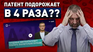 ПАТЕНТ СНОВА ПОДОРОЖАЕТ? Обращение Вадима Коженова