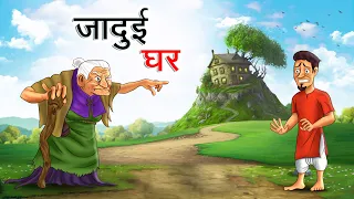 जादुई घर | JADUI GHAR | HINDI KAHANIYA | HINDI STORIES