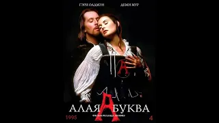 Алая буква фильм 1995