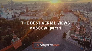 Красивые полеты над Москвой (ч.1) | The best aerial views of Moscow (pt1)