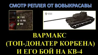 ВАРМАКС (ТОП ДОНАТЕР КОРБЕНА) СДЕЛАЛ 10К ЗАБЛОКИРОВАННОГО И 7К УРОНА НА КВ-4 / СМОТР РЕПЛЕЯ