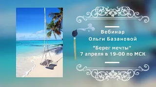 Вебинар от Ольги Базановой - "Берег мечты". Пишем маслом