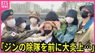 【BTS】ジンの除隊を前に韓国で大炎上した真相に声殺到…｢ジン君がもうすぐ除隊なのに｣…