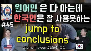 🔥 원어민표현  #45.jump to conclusions|미국영어회화100||룩룩잉글리쉬 (feat. jump the gun, 성급한결정)