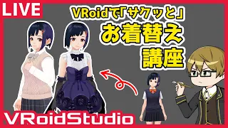 【#VRoid β】サクッとお着替え講座【作業配信】