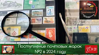 Поступление почтовых марок №2 в 2024 году