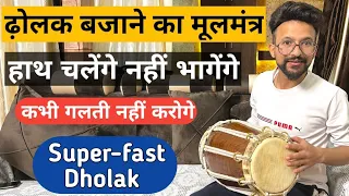 ढोलक पर हाथ चलाना सीखे || ढोलक बजाना सीखे || Learn Dholak