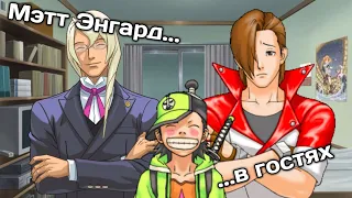 Мэтт Энгард в гостях (Ace Attorney)