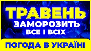 Бережіться! Травень надзвичайно здивує своєю погодою. Погода в травні 2024. Погода ТРАВЕНЬ 2024.