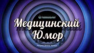 Юмор Медицина