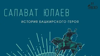 Салават Юлаев. История башкирского героя.