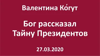 Бог рассказал Тайну Президентов