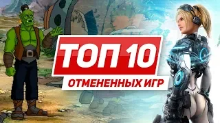 ТОП 10 отменённых игр