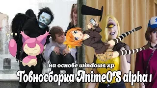 Говносборка AnimeOS alpha 1 на основе windows xp