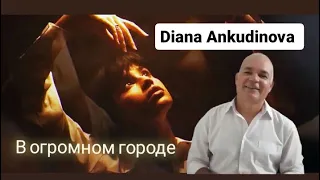 Диана Анкудинова – В огромном городе (Official Lyric Video) | REACTION #dianaankudinova