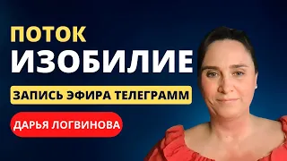 ПОТОК "ИЗОБИЛИЕ" | ДАРЬЯ ЛОГВИНОВА | ЗАПИСЬ ЭФИРА TELEGRAM