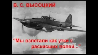 Высоцкий - Мы взлетали как утки