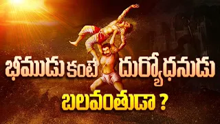 Bima vs Duryodhana who is stronger in Mahabharata? | Beema vs Duryodhana fight in Telugu | InfO